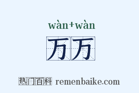 万万是什么意思的图片